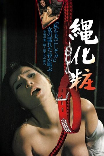 Locandina di 団鬼六　縄化粧