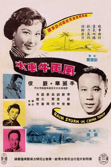 Locandina di 風雨牛車水