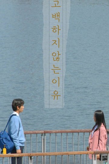 Locandina di 고백하지 않는 이유