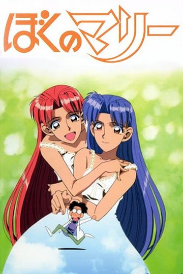 Locandina di ぼくのマリー