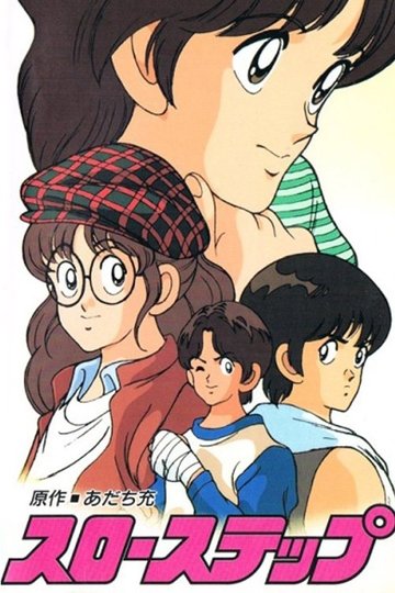 Locandina di スローステップ