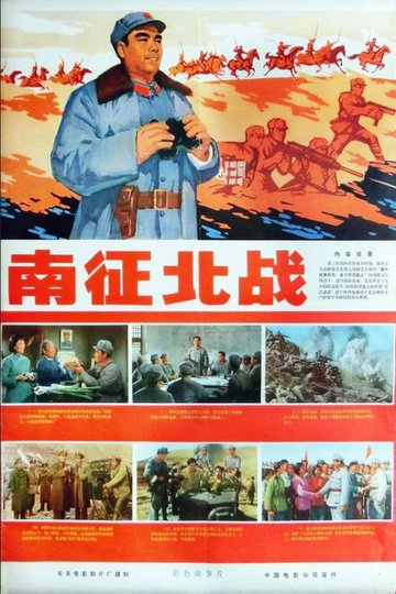 Locandina di 南征北战