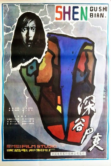 Locandina di 深谷尸变