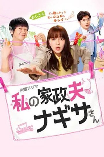Locandina di 私の家政夫ナギサさん