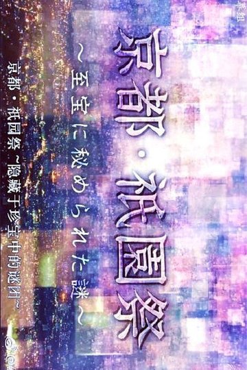 Locandina di 京都・祇園祭　～至宝に秘められた謎～