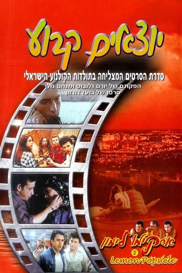 Locandina di אסקימו לימון 2: יוצאים קבוע