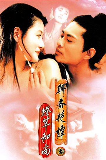 Locandina di 聊齋三集之燈草和尚