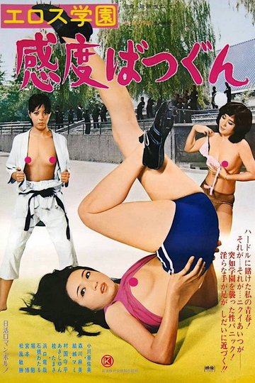 Locandina di エロス学園　感度ばつぐん