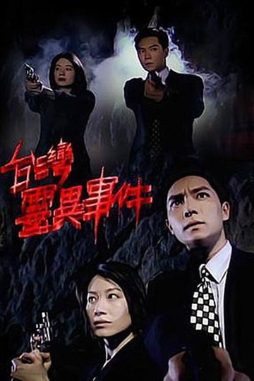 Locandina di 臺灣靈異事件