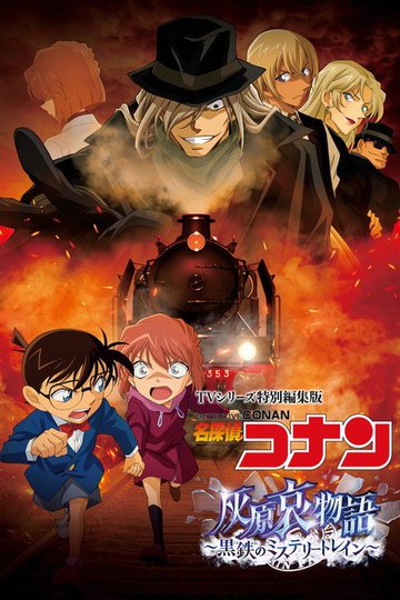 Locandina di TVシリーズ特別編集版 名探偵コナン 灰原哀物語 黒鉄のミステリートレイン