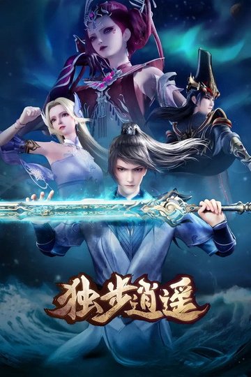 Locandina di 独步逍遥
