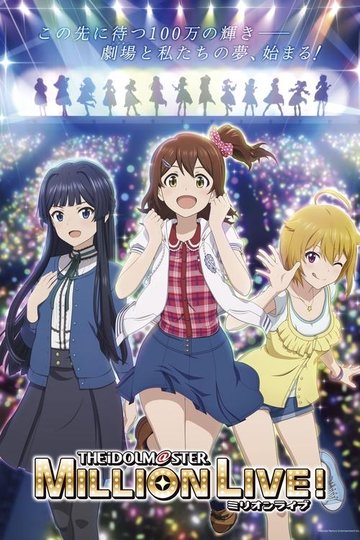 Locandina di アイドルマスター ミリオンライブ！