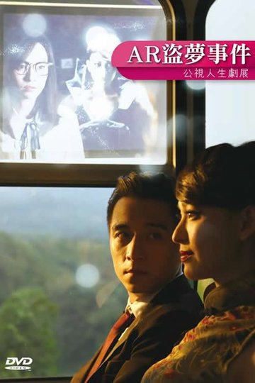 Locandina di AR盜夢事件