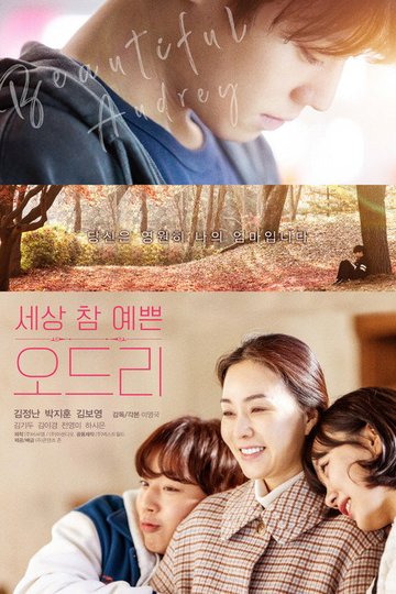 Locandina di 세상 참 예쁜 오드리