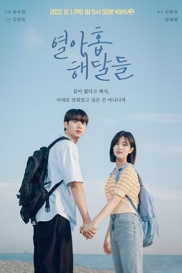 Locandina di 열아홉 해달들