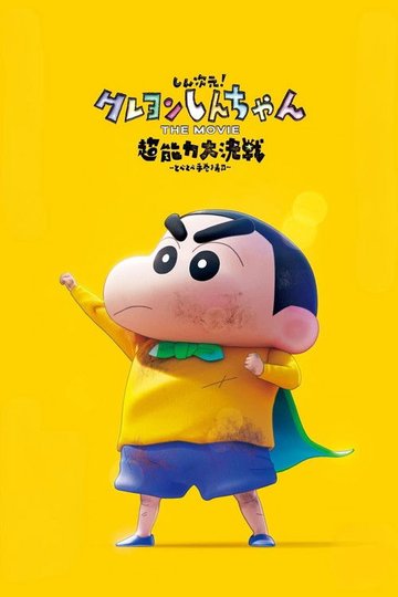 Locandina di しん次元！クレヨンしんちゃんTHE MOVIE 超能力大決戦 ～とべとべ手巻き寿司～