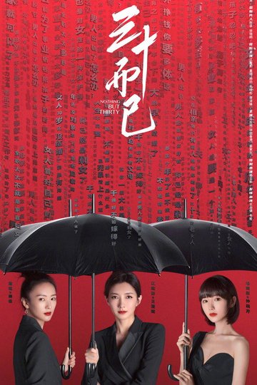 Locandina di 三十而已