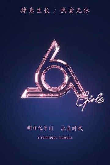 Locandina di 明日之子