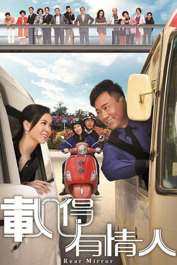 Locandina di 載得有情人