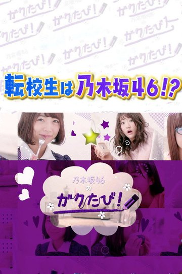 Locandina di 乃木坂46のガクたび！