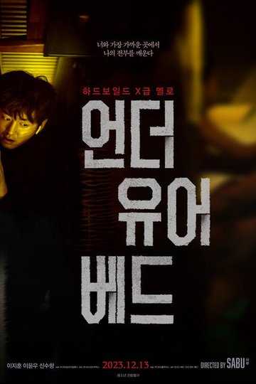 Locandina di 언더 유어 베드