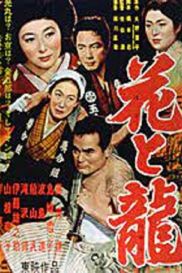 Locandina di 花と竜　第二部　愛憎流転