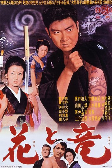 Locandina di 花と竜