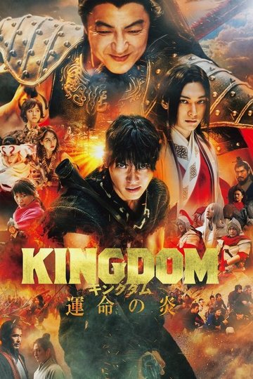 Locandina di キングダム 運命の炎