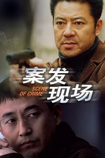 Locandina di 案发现场