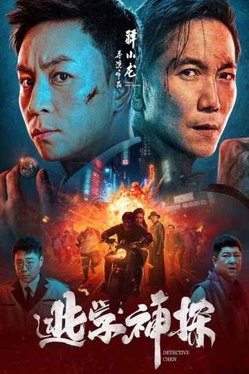 Locandina di 逃学神探