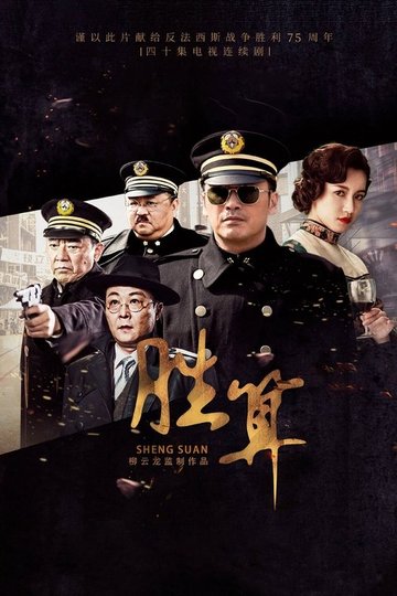 Locandina di 胜算