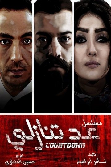 Locandina di عد تنازلي