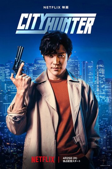 Locandina di City Hunter