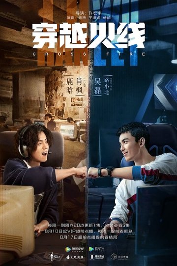 Locandina di 穿越火线