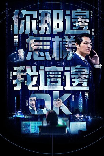 Locandina di 你那边怎样我这边OK