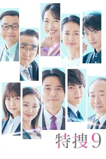 Locandina di 特捜9