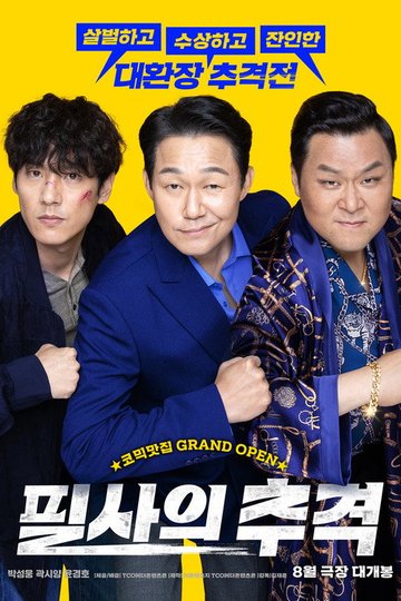 Locandina di 필사의 추격