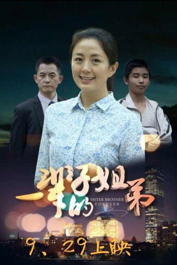 Locandina di 一辈子的姐弟