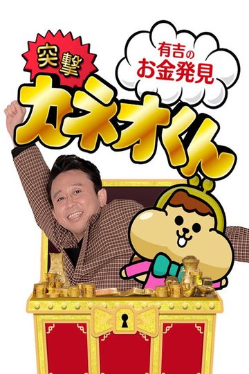 Locandina di 有吉のお金発見　突撃！カネオくん