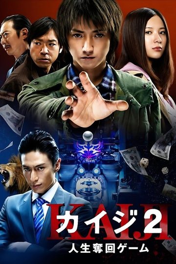 Locandina di カイジ2 人生奪回ゲーム