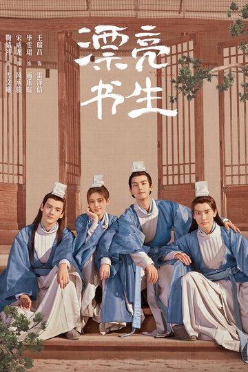 Locandina di 漂亮书生