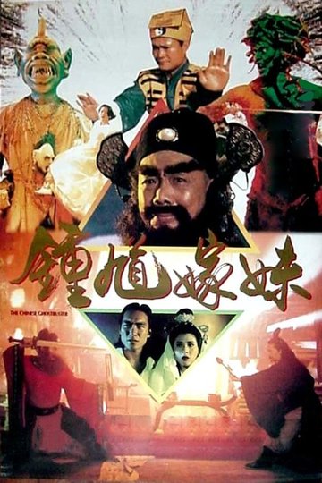 Locandina di 钟馗嫁妹