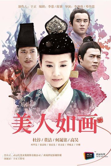Locandina di 美人如画
