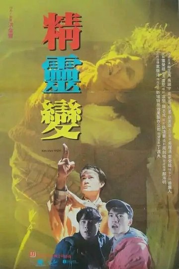 Locandina di 精靈變