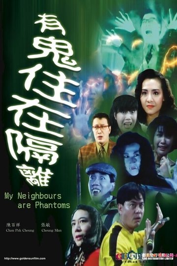 Locandina di 哗鬼住正隔篱