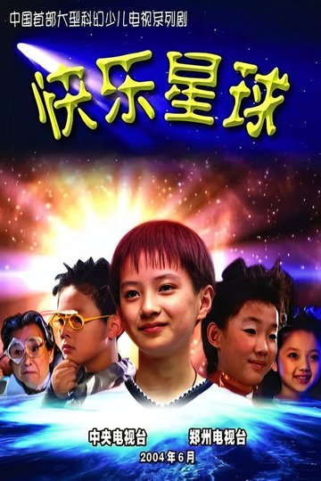 Locandina di 快乐星球