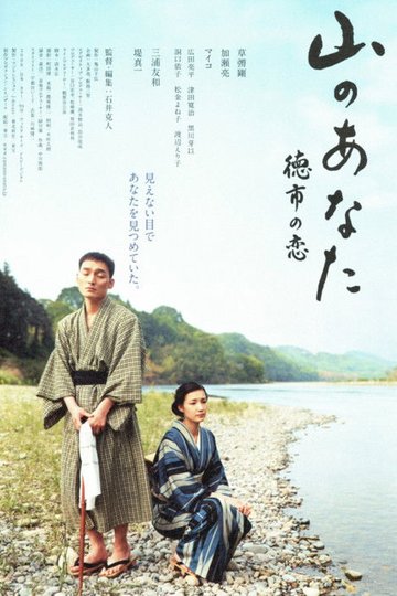 Locandina di 山のあなた 徳市の恋