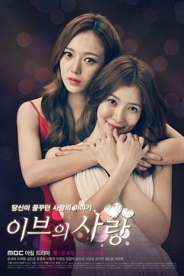 Locandina di 이브의 사랑
