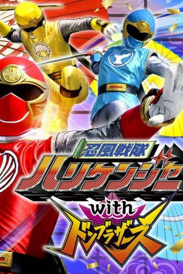 Locandina di 忍風戦隊ハリケンジャーwithドンブラザーズ