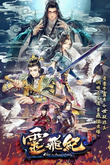 Locandina di 太乙仙魔录之灵飞纪